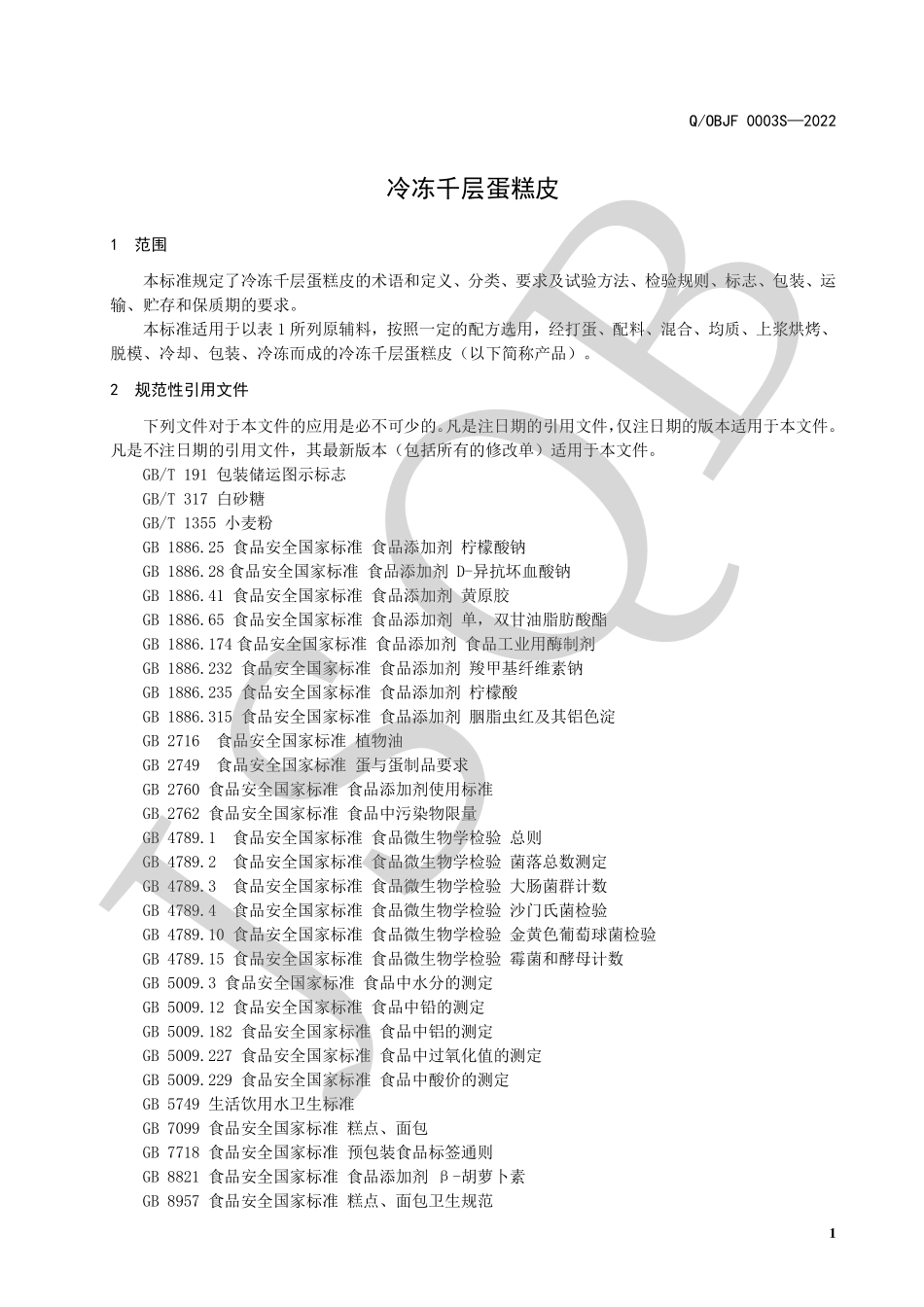 QOBJF 0003 S-2022 冷冻千层蛋糕皮.pdf_第3页