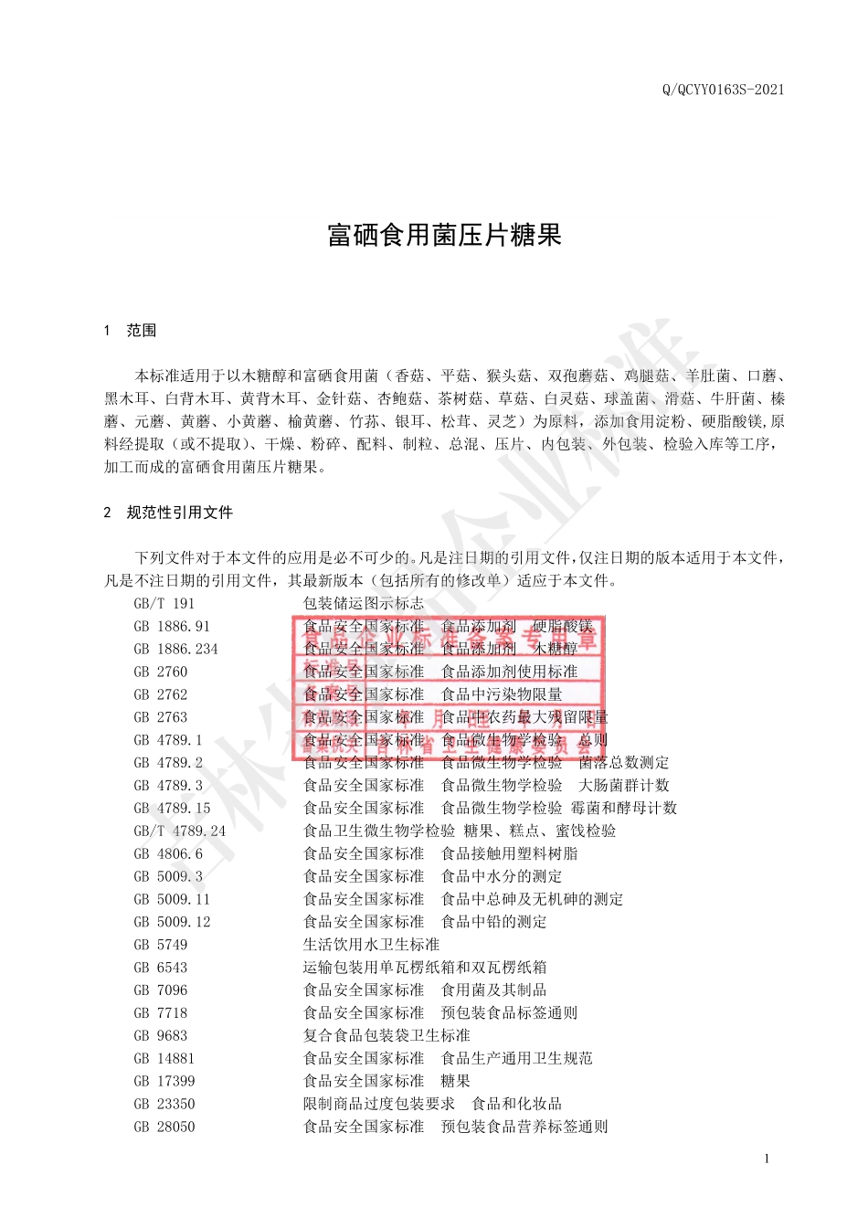 QQCYY 0163 S-2021 富硒食用菌压片糖果.pdf_第2页