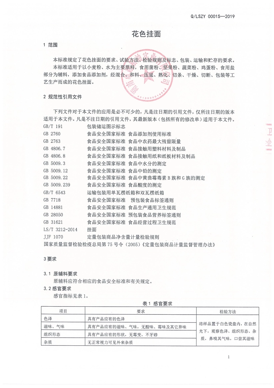 QLSZY 0001 S-2019 花色挂面.pdf_第3页