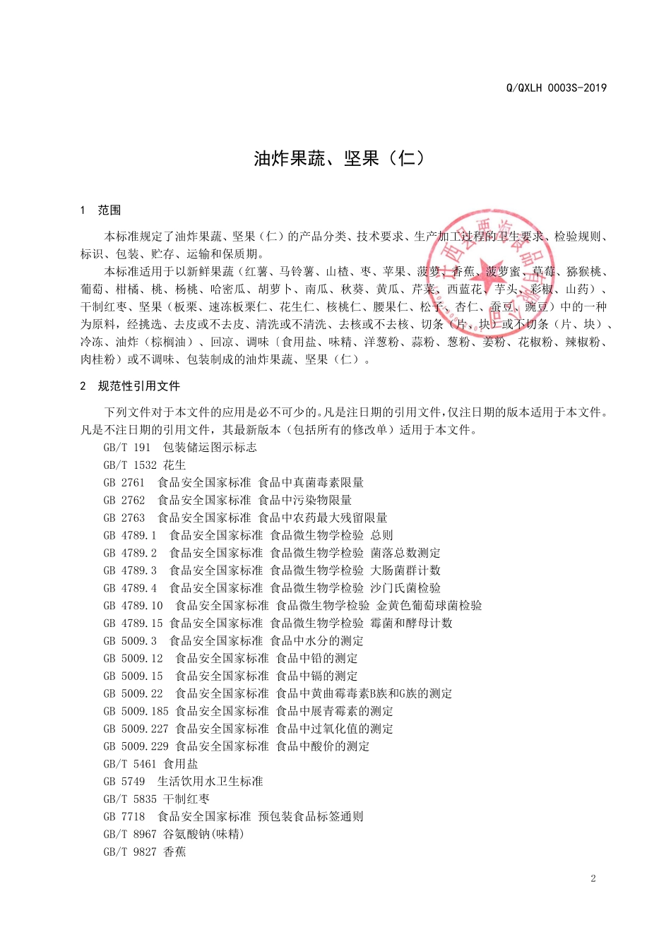 QQXLH 0003 S-2019 油炸果蔬、坚果（仁）.pdf_第3页