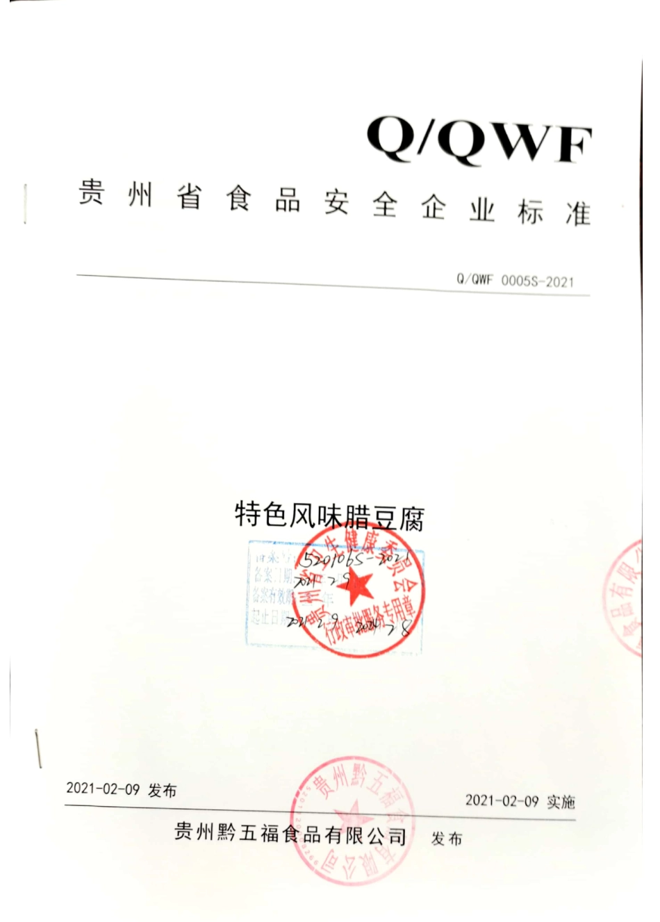 QQWF 0005 S-2021 特色风味腊豆腐.pdf_第1页