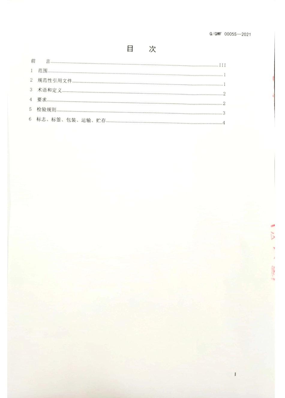 QQWF 0005 S-2021 特色风味腊豆腐.pdf_第2页