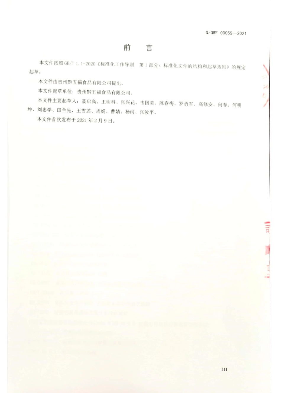 QQWF 0005 S-2021 特色风味腊豆腐.pdf_第3页