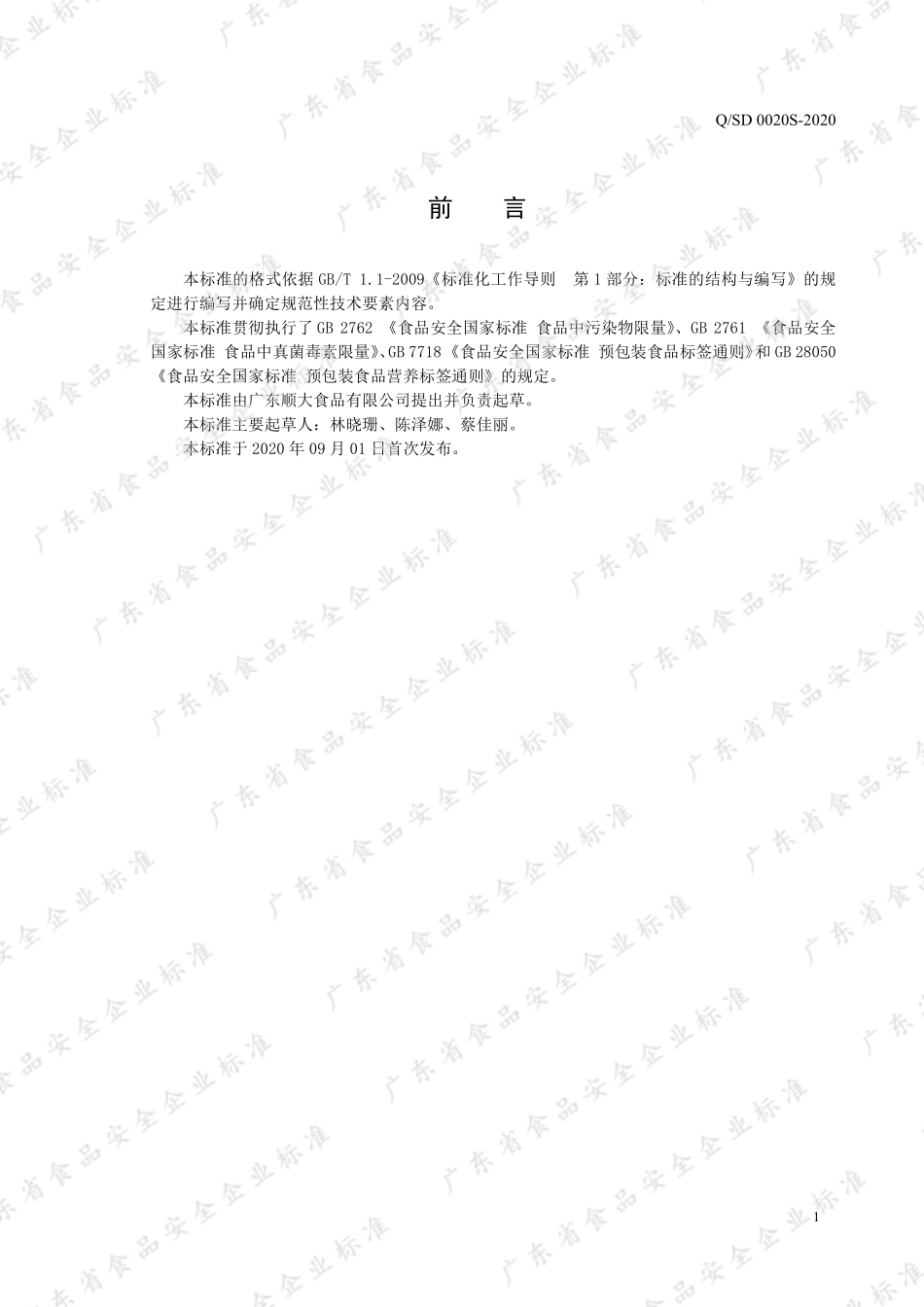 QSD 0020 S-2020 焙炒咖啡系列.pdf_第2页