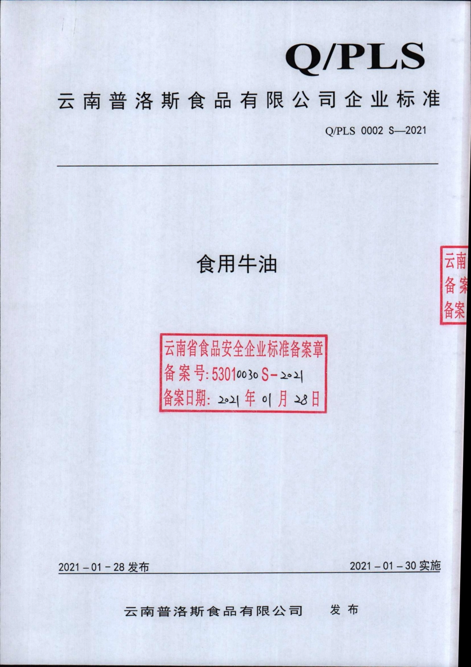 QPLS 0002 S-2021 食用牛油.pdf_第1页