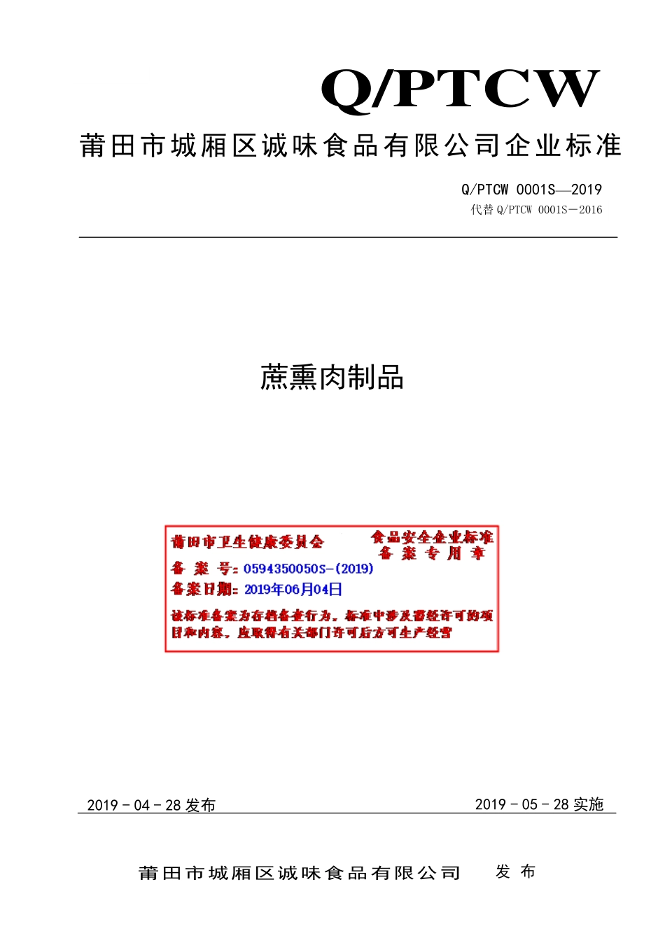 QPTCW 0001 S-2019 蔗熏肉制品.pdf_第1页