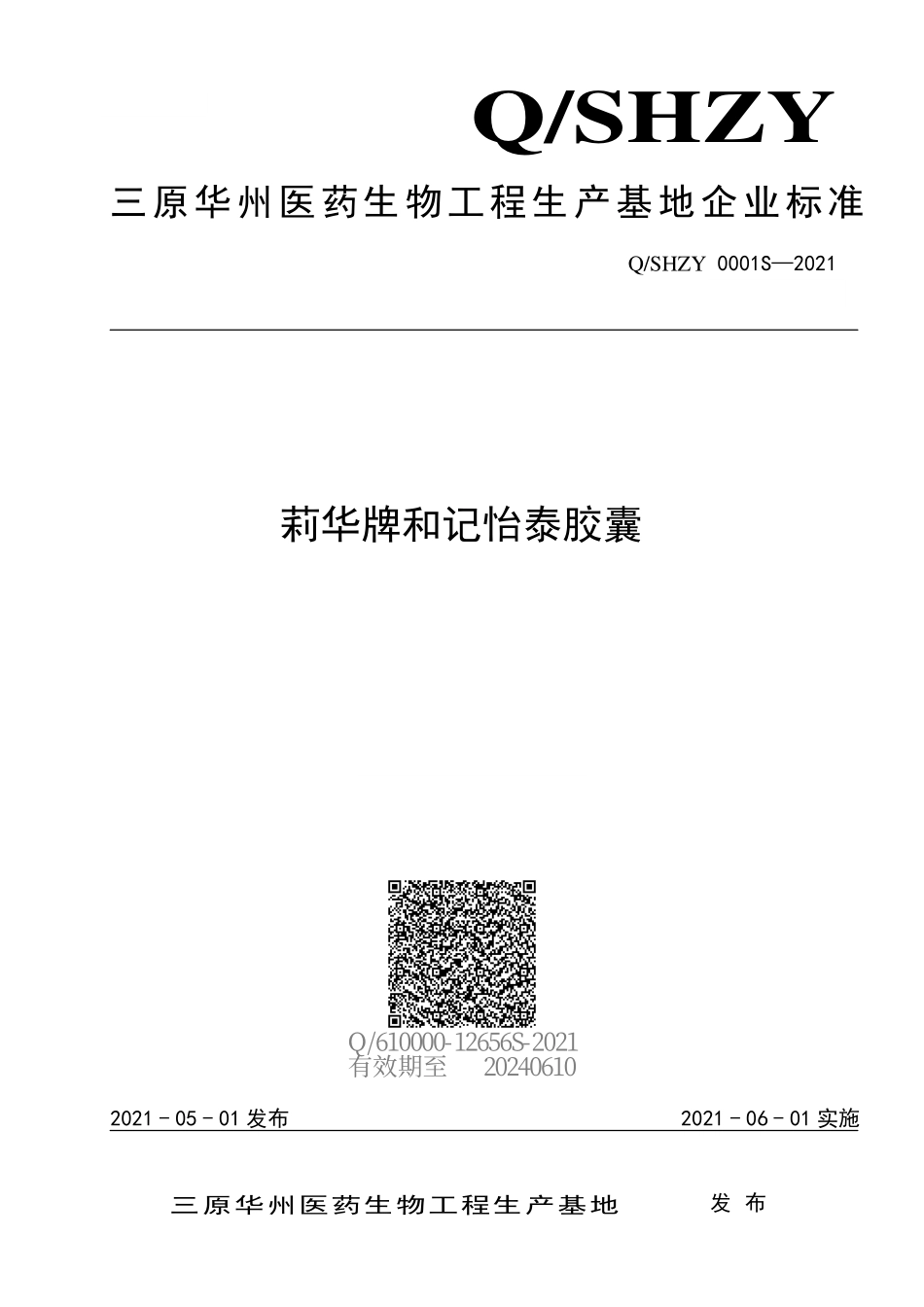 QSHZY 0001 S-2021 莉华牌和记怡泰胶囊.pdf_第1页