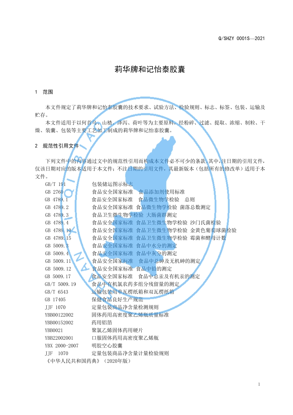 QSHZY 0001 S-2021 莉华牌和记怡泰胶囊.pdf_第3页