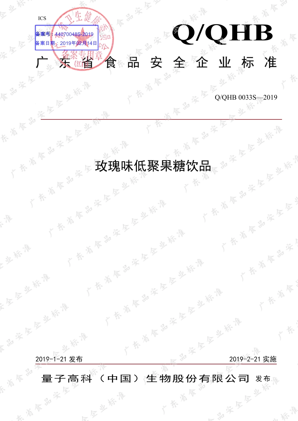 QQHB 0033 S-2019 玫瑰味低聚果糖饮品.pdf_第1页