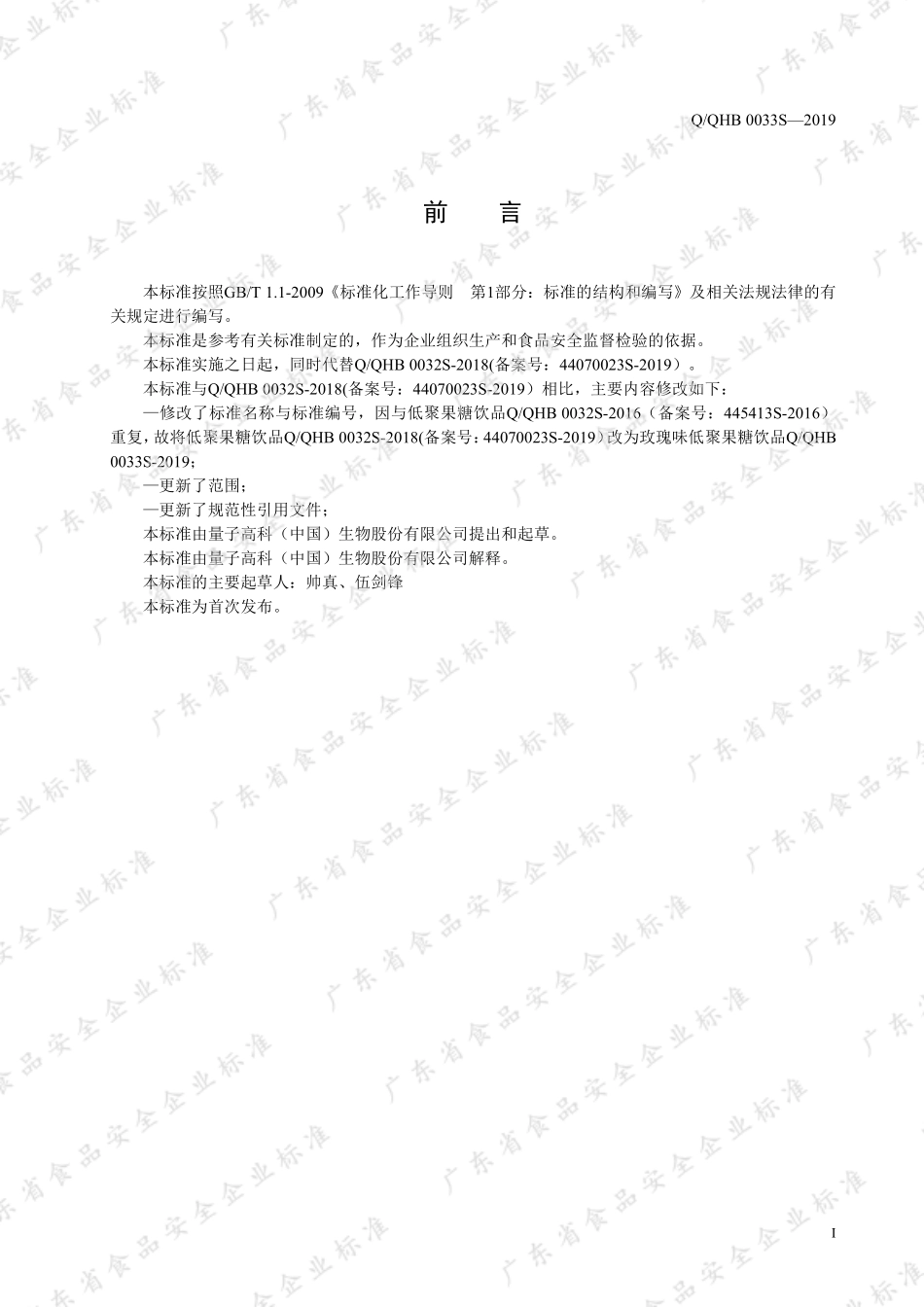 QQHB 0033 S-2019 玫瑰味低聚果糖饮品.pdf_第3页