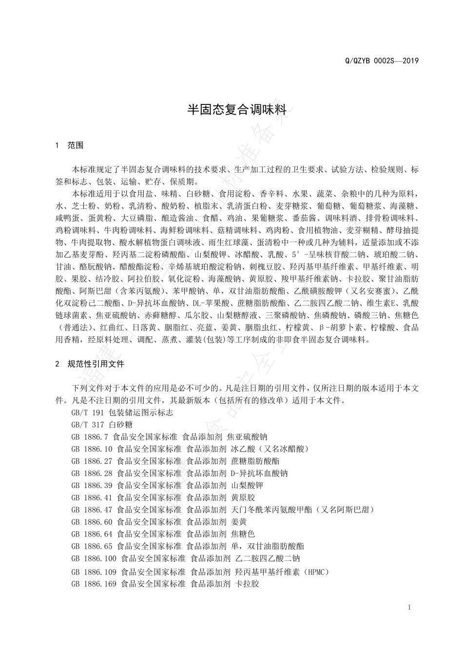 QQZYB 0002 S-2019 半固态复合调味料.pdf_第3页