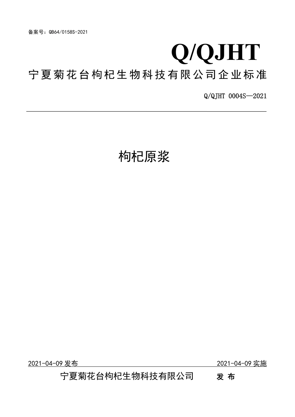 QQJHT 0004 S-2021 枸杞原浆.pdf_第1页