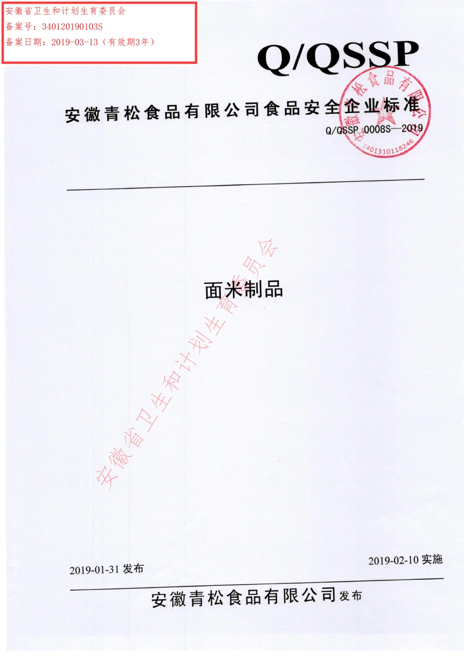 QQSSP 0008 S-2019 面米制品.pdf_第1页
