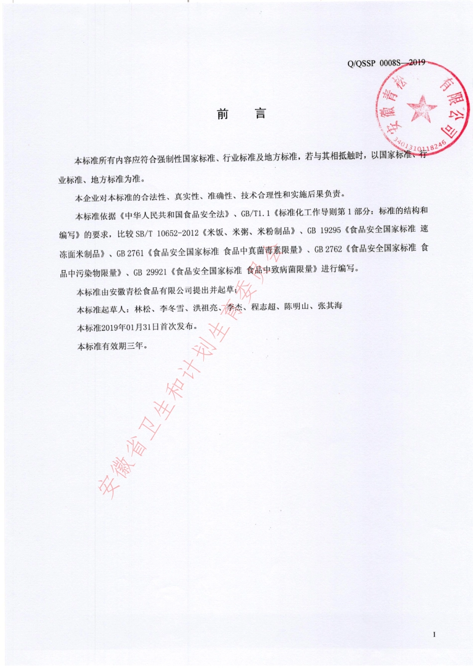 QQSSP 0008 S-2019 面米制品.pdf_第2页