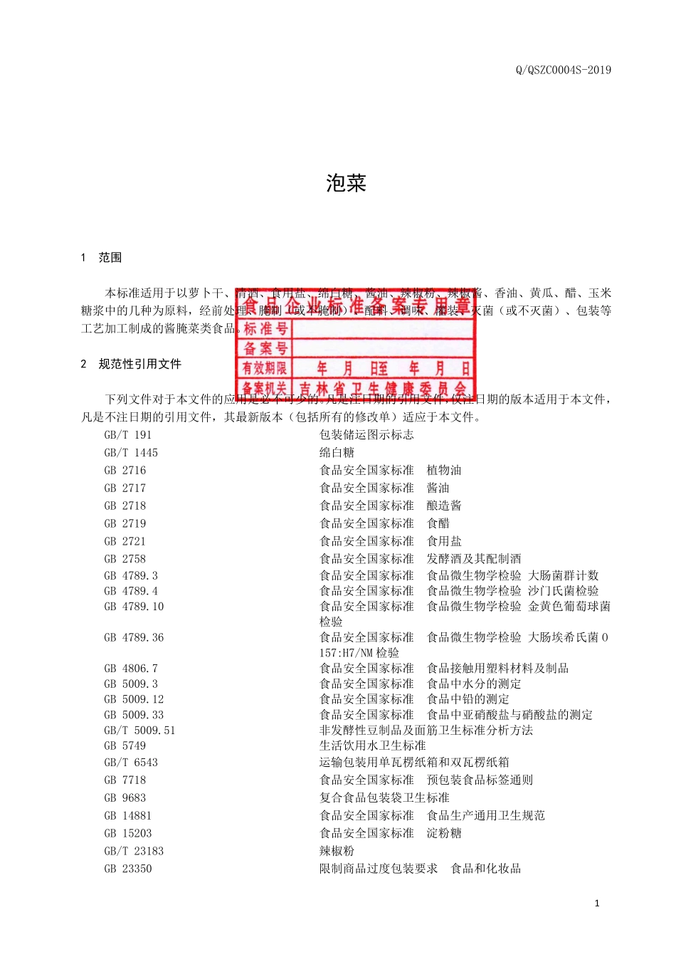 QQSZC 0004 S-2019 泡菜.pdf_第2页
