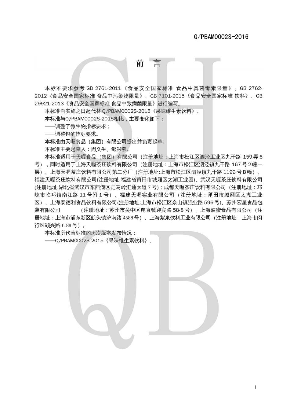 QPBAM 0002 S-2016 果味维生素饮料.pdf_第2页