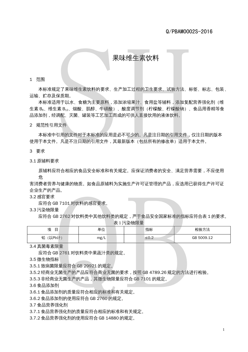 QPBAM 0002 S-2016 果味维生素饮料.pdf_第3页