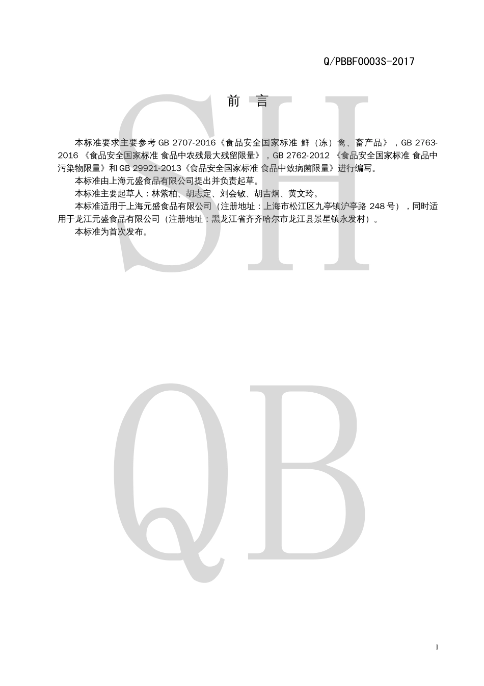 QPBBF 0003 S-2017 冷冻分割牛肉.pdf_第2页