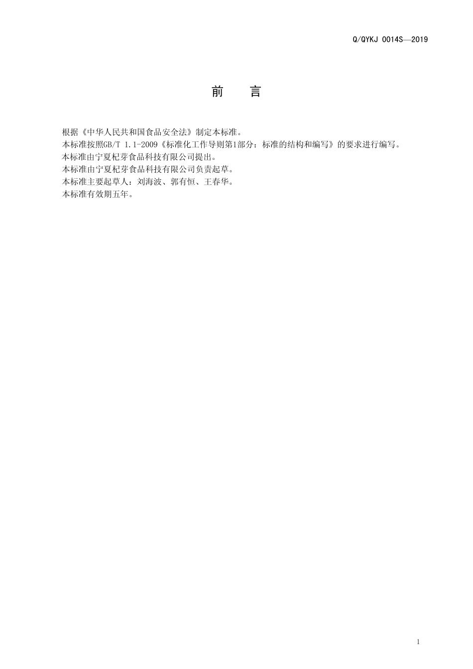 QQYKJ 0014 S-2019 特殊膳食用食品 枸杞多糖复合益生菌粉.pdf_第2页