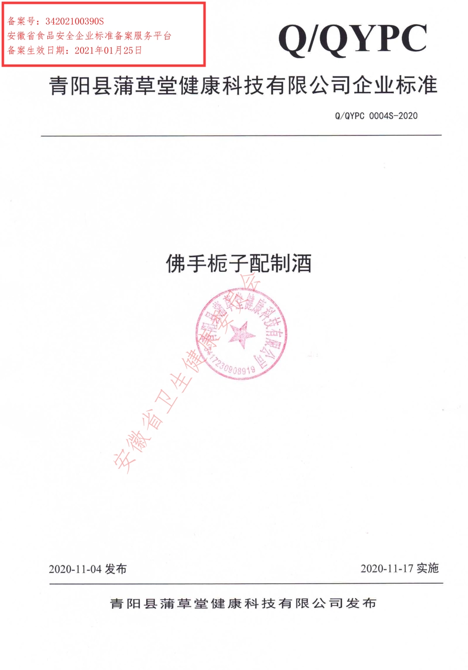 QQYPC 0004 S-2020 佛手栀子配制酒.pdf_第1页