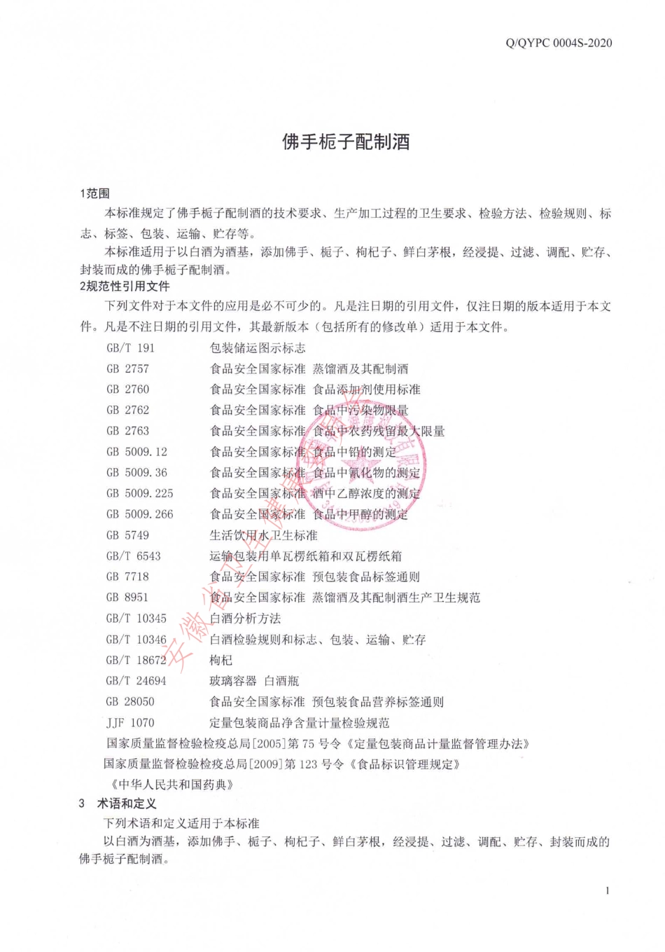 QQYPC 0004 S-2020 佛手栀子配制酒.pdf_第3页