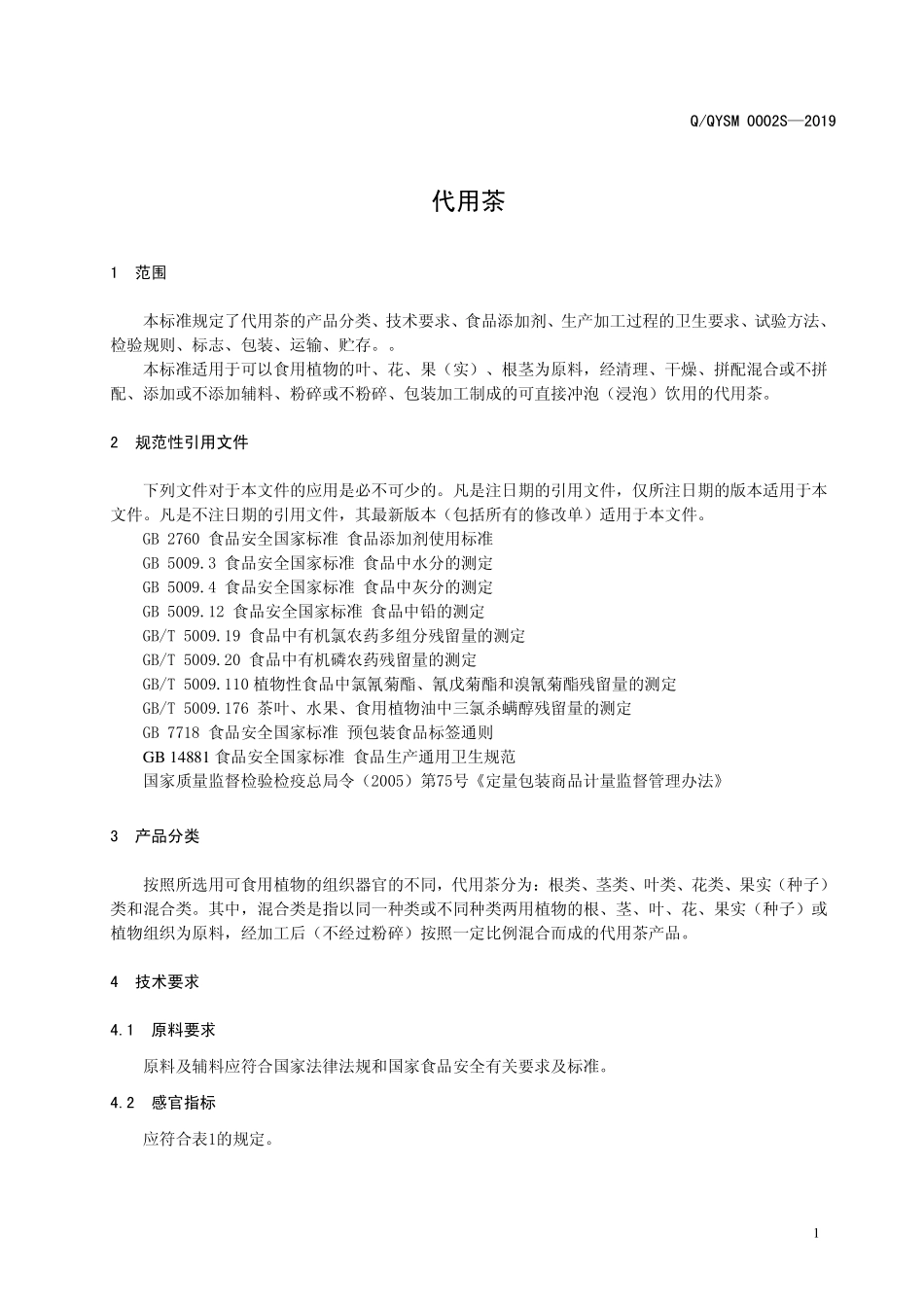 QQYSM 0002 S-2019 代用茶.pdf_第3页