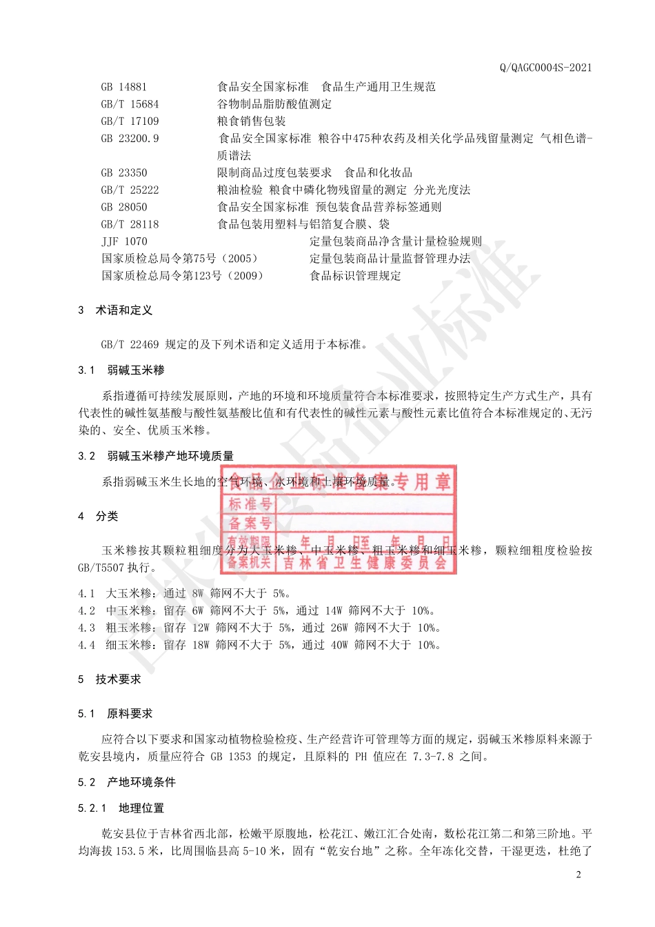 QQAGC 0004 S-2021 弱碱玉米糁.pdf_第3页
