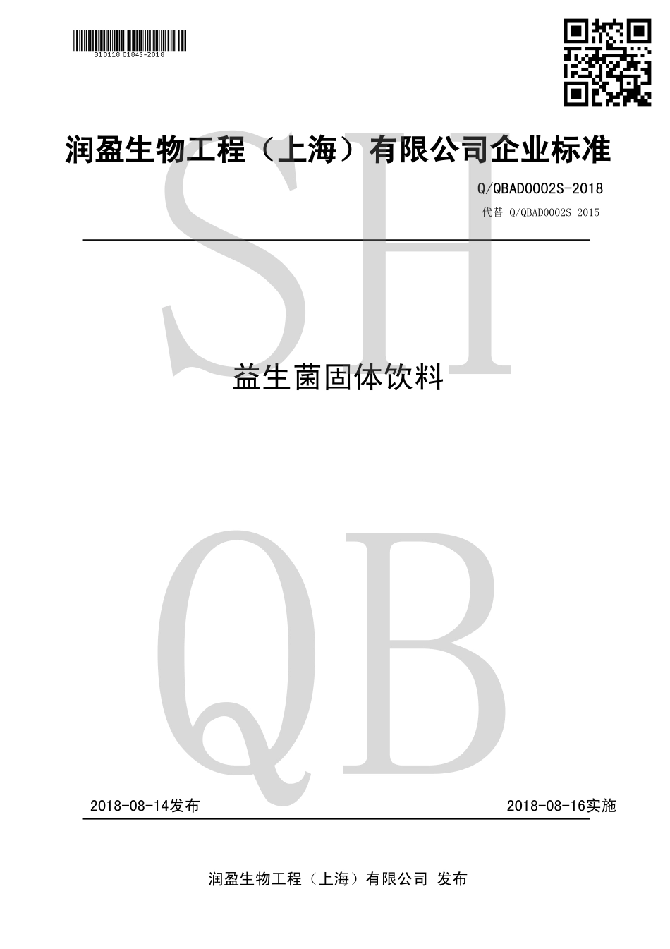 QQBAD 0002 S-2018 益生菌固体饮料.pdf_第1页