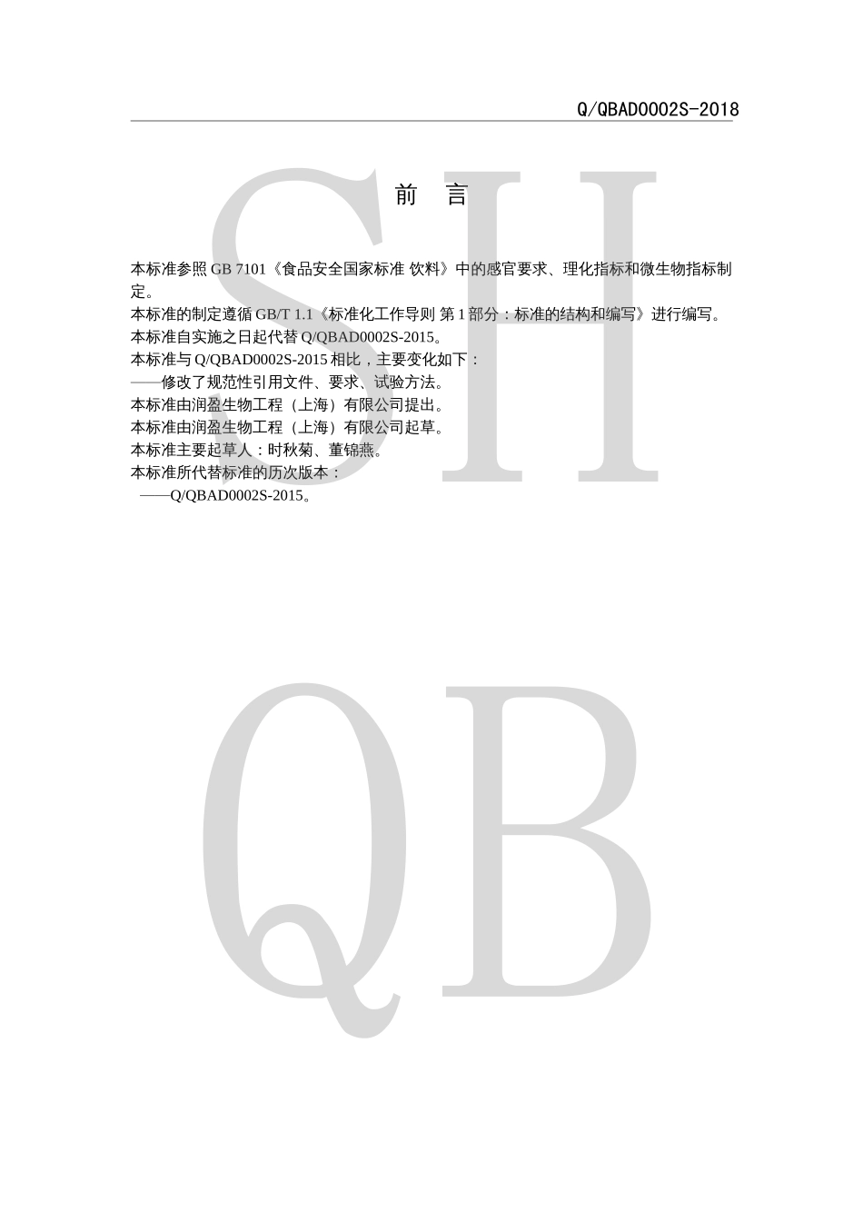 QQBAD 0002 S-2018 益生菌固体饮料.pdf_第2页