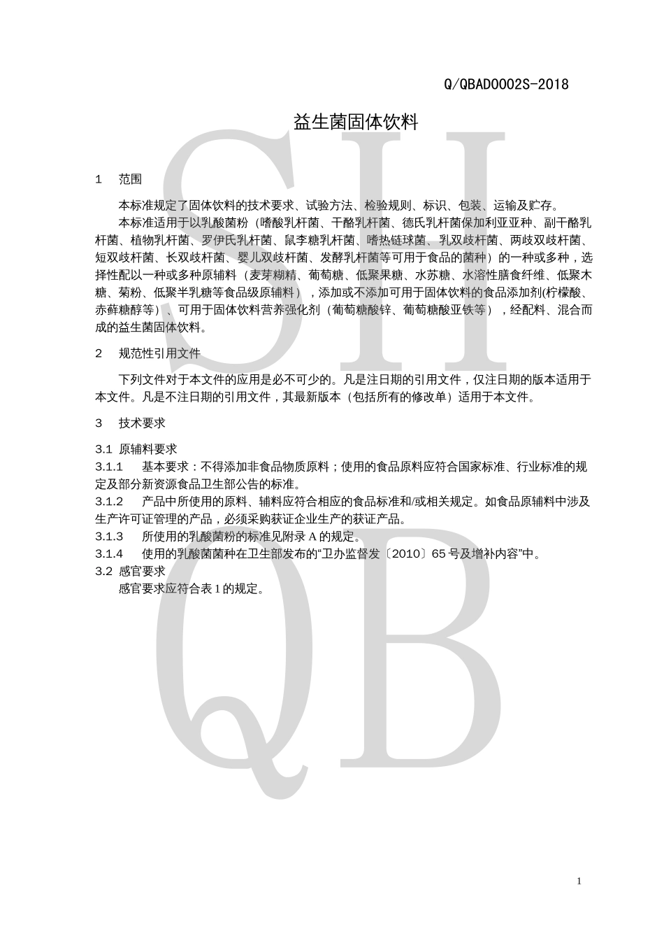 QQBAD 0002 S-2018 益生菌固体饮料.pdf_第3页