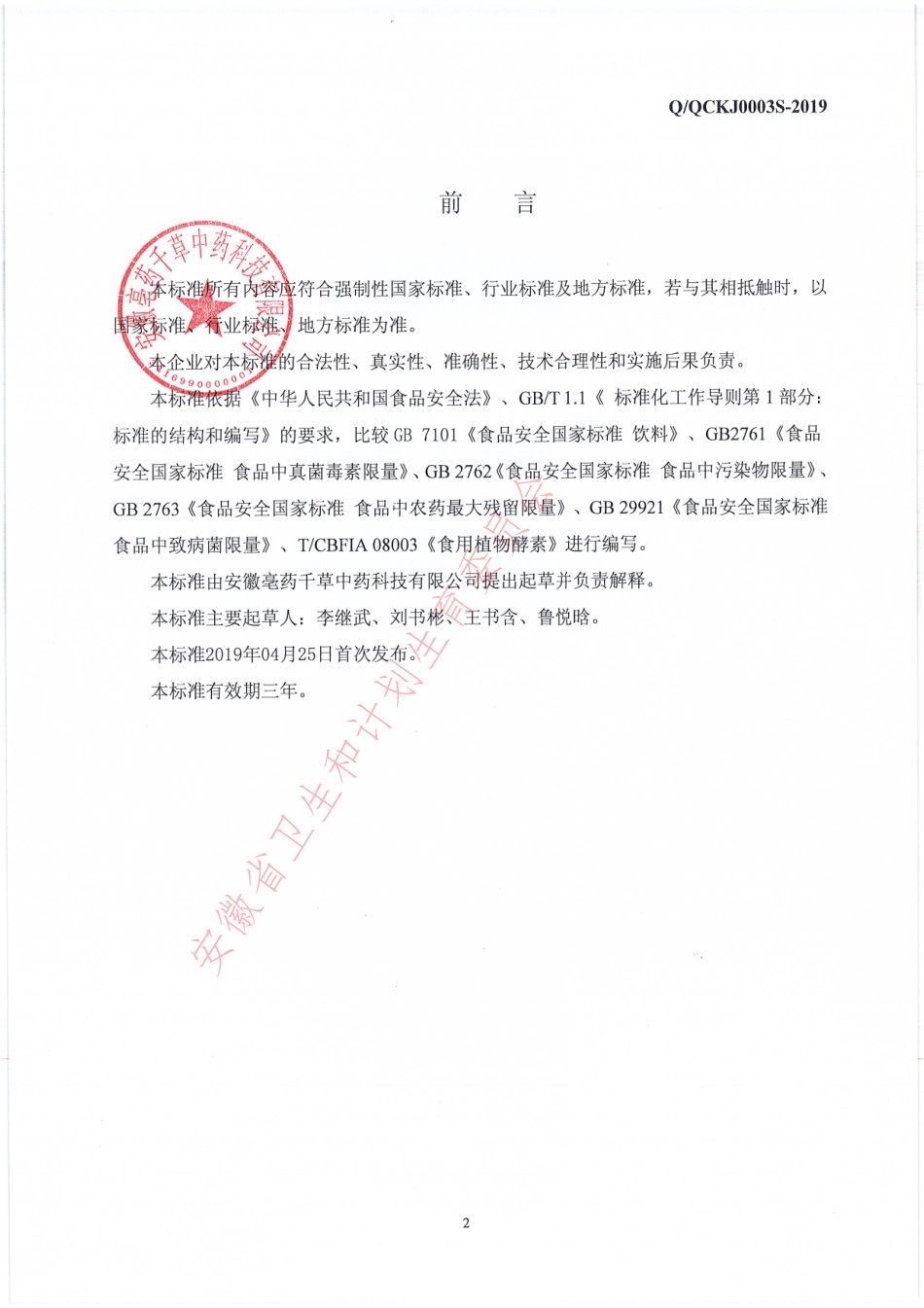 QQCKJ 0003 S-2019 玛咖黄精植物酵素.pdf_第2页