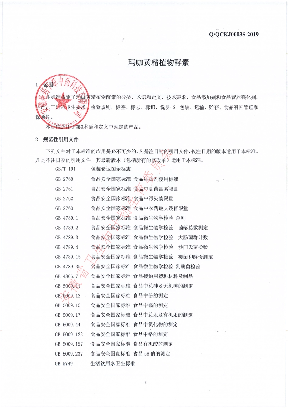 QQCKJ 0003 S-2019 玛咖黄精植物酵素.pdf_第3页