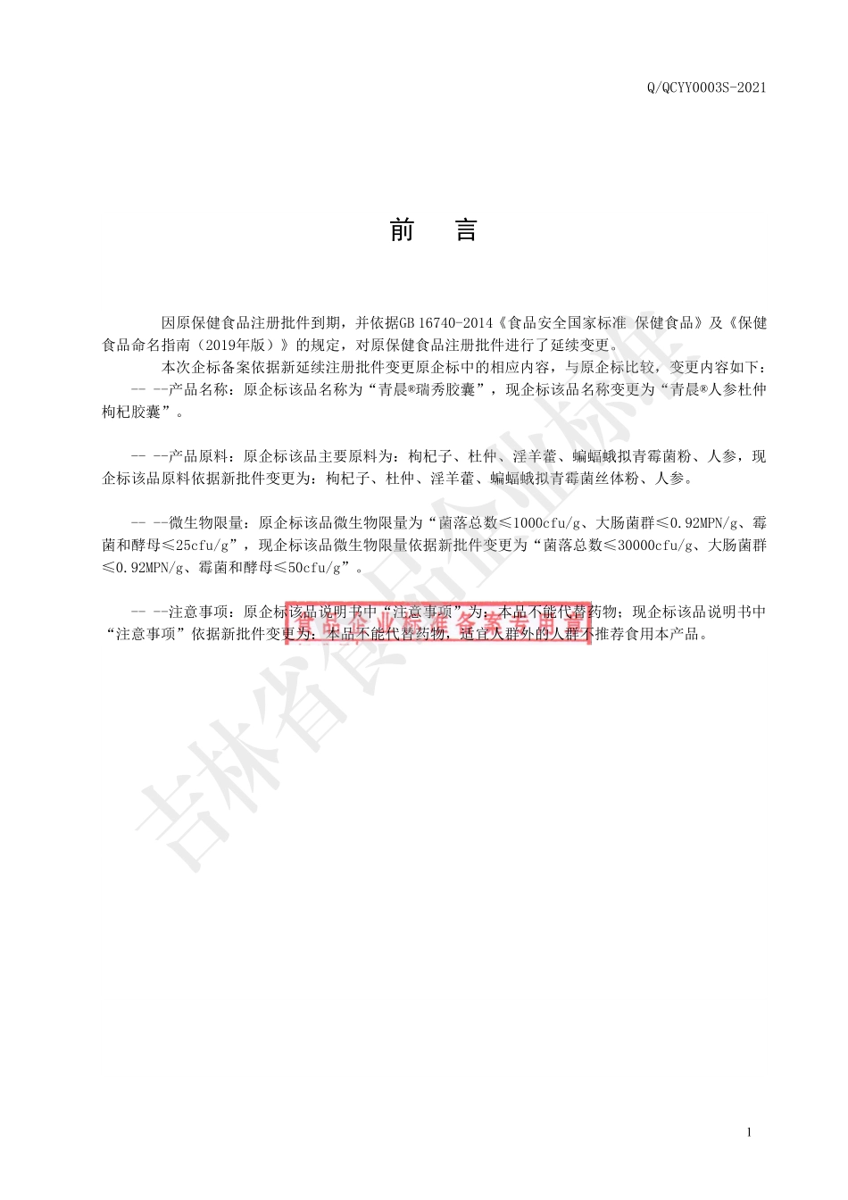 QQCYY 0003 S-2021 保健食品 青晨®人参杜仲枸杞胶囊.pdf_第2页