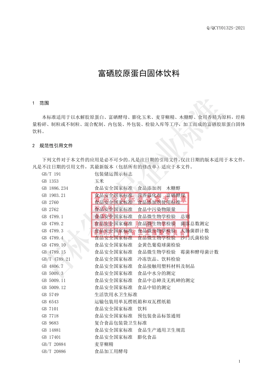 QQCYY 0132 S-2021 富硒胶原蛋白固体饮料.pdf_第2页
