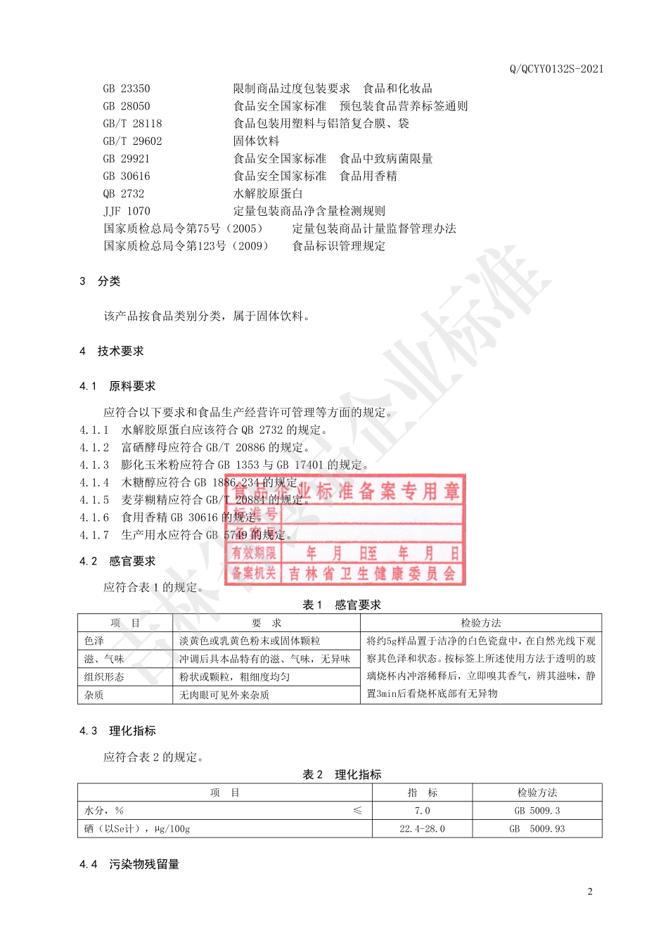 QQCYY 0132 S-2021 富硒胶原蛋白固体饮料.pdf_第3页