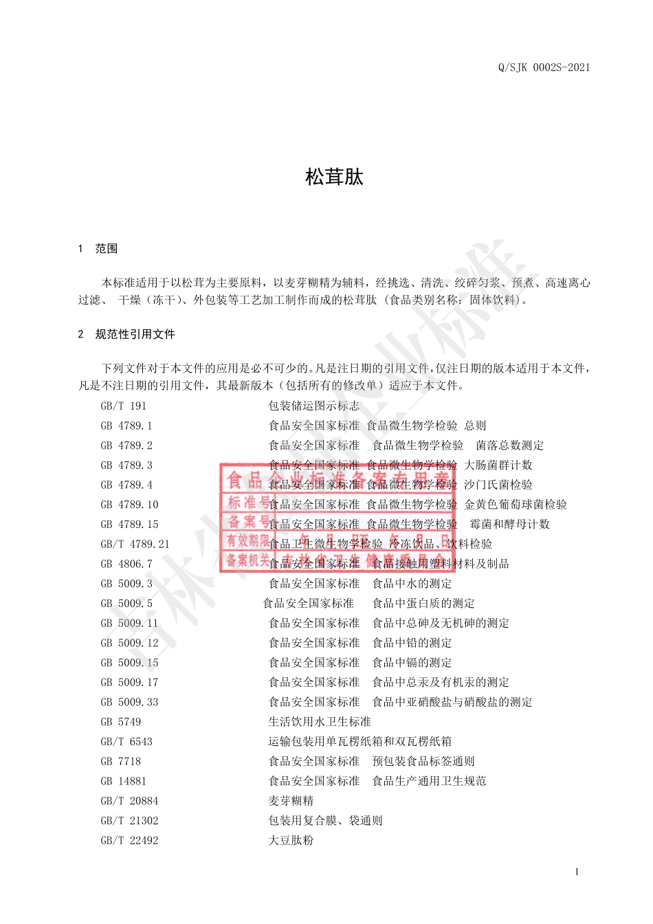 QSJK 0002 S-2021 松茸肽（儿童型）.pdf_第2页