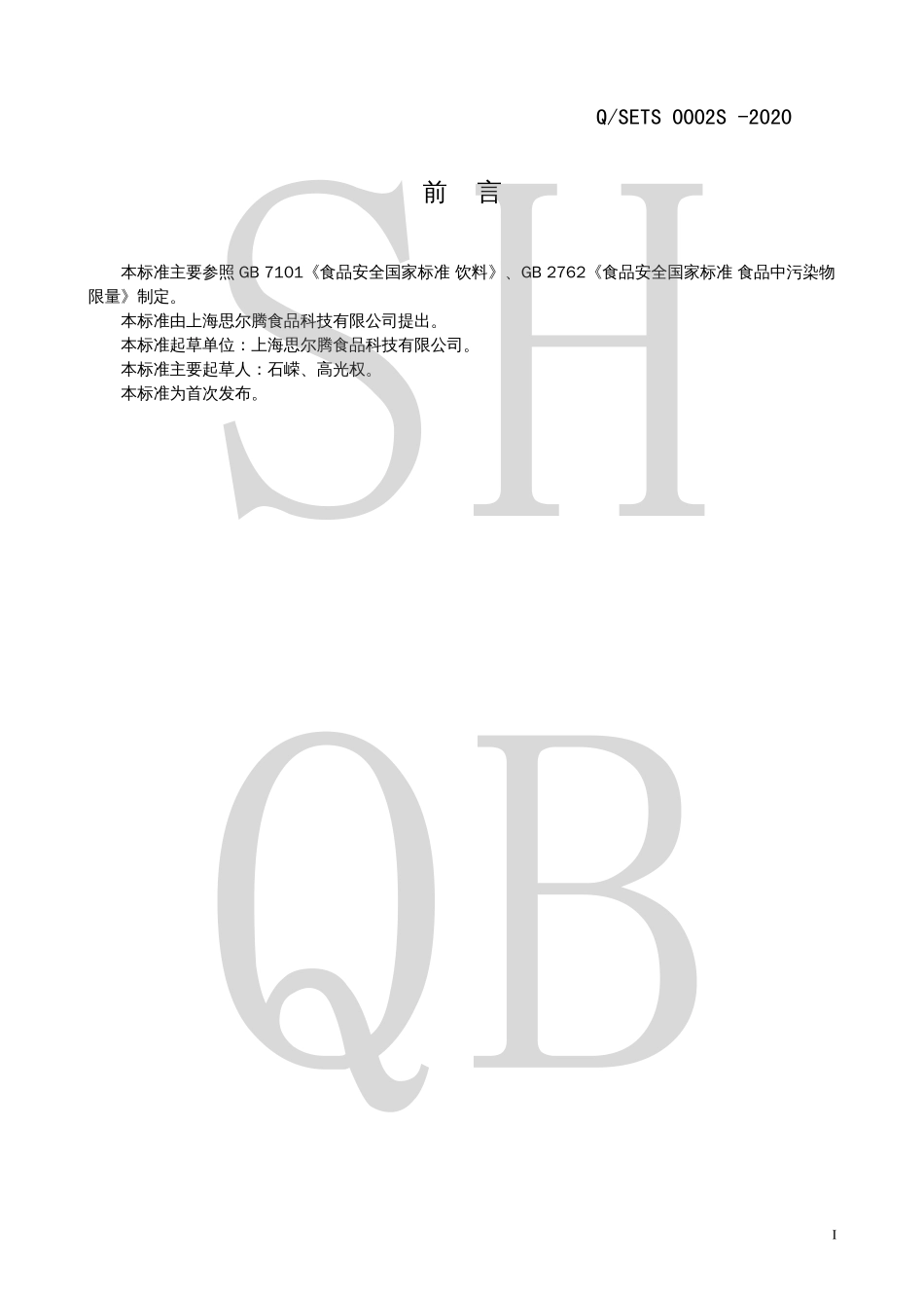 QSETS 0002 S-2020 风味饮料.pdf_第2页