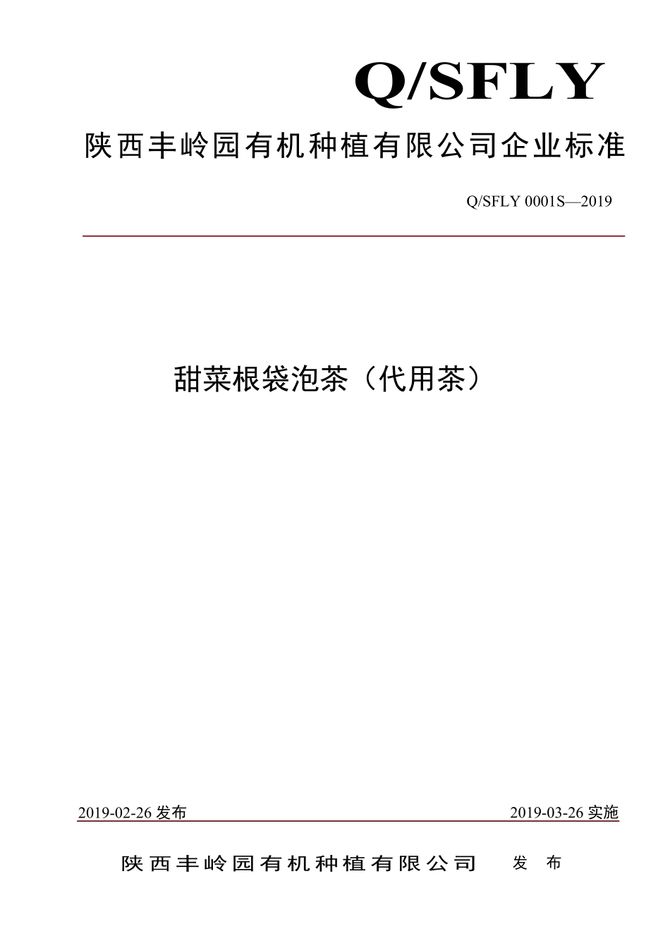 QSFLY 0001 S-2019 甜菜根袋泡茶（代用茶）.pdf_第1页