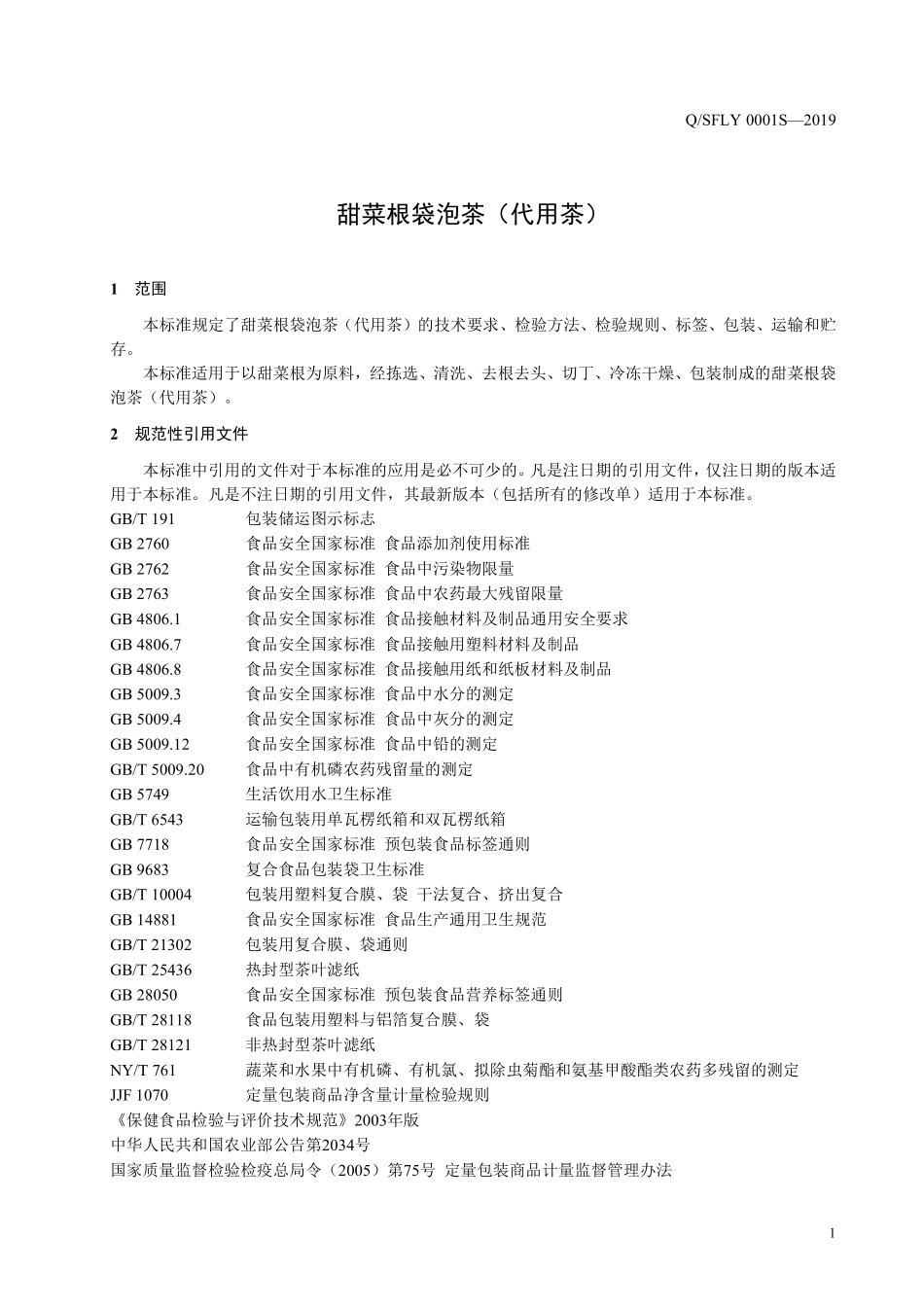 QSFLY 0001 S-2019 甜菜根袋泡茶（代用茶）.pdf_第3页