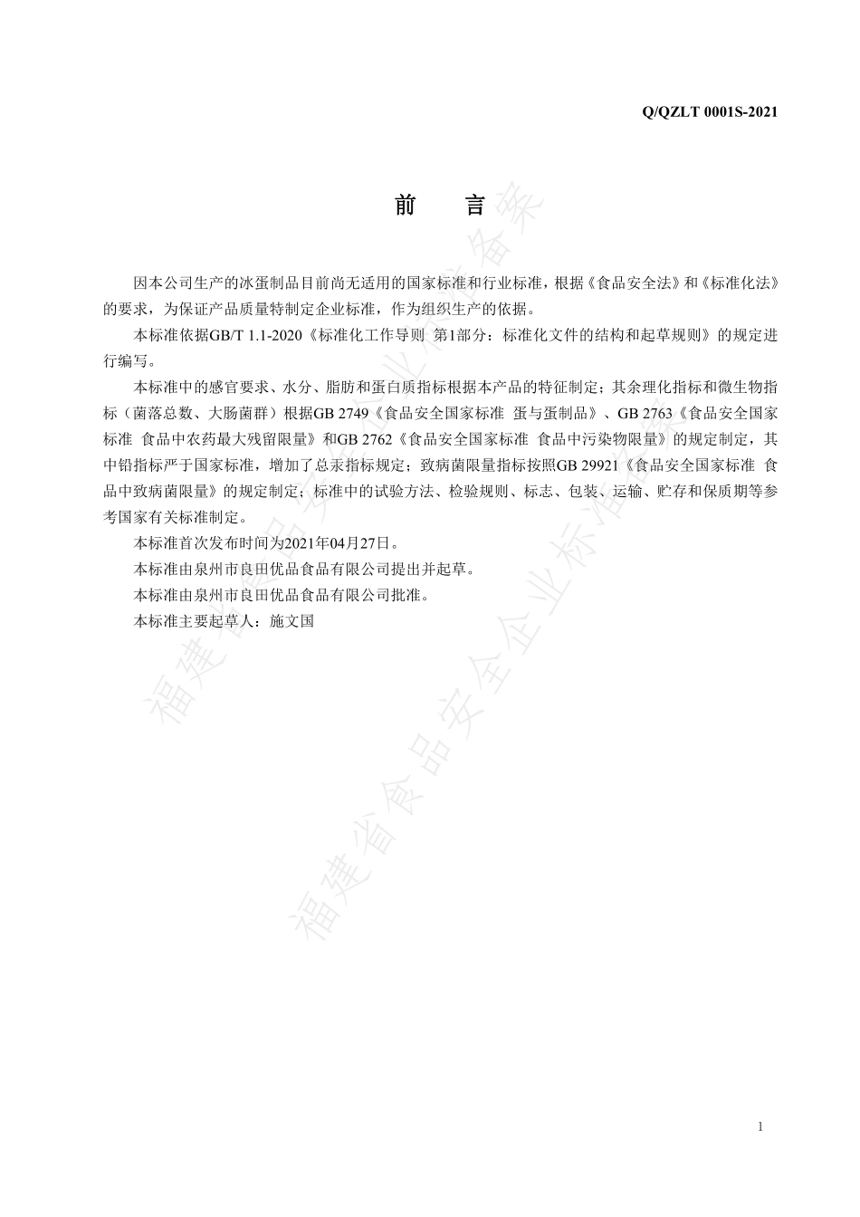 QQZLT 0001 S-2021 冰蛋制品.pdf_第2页