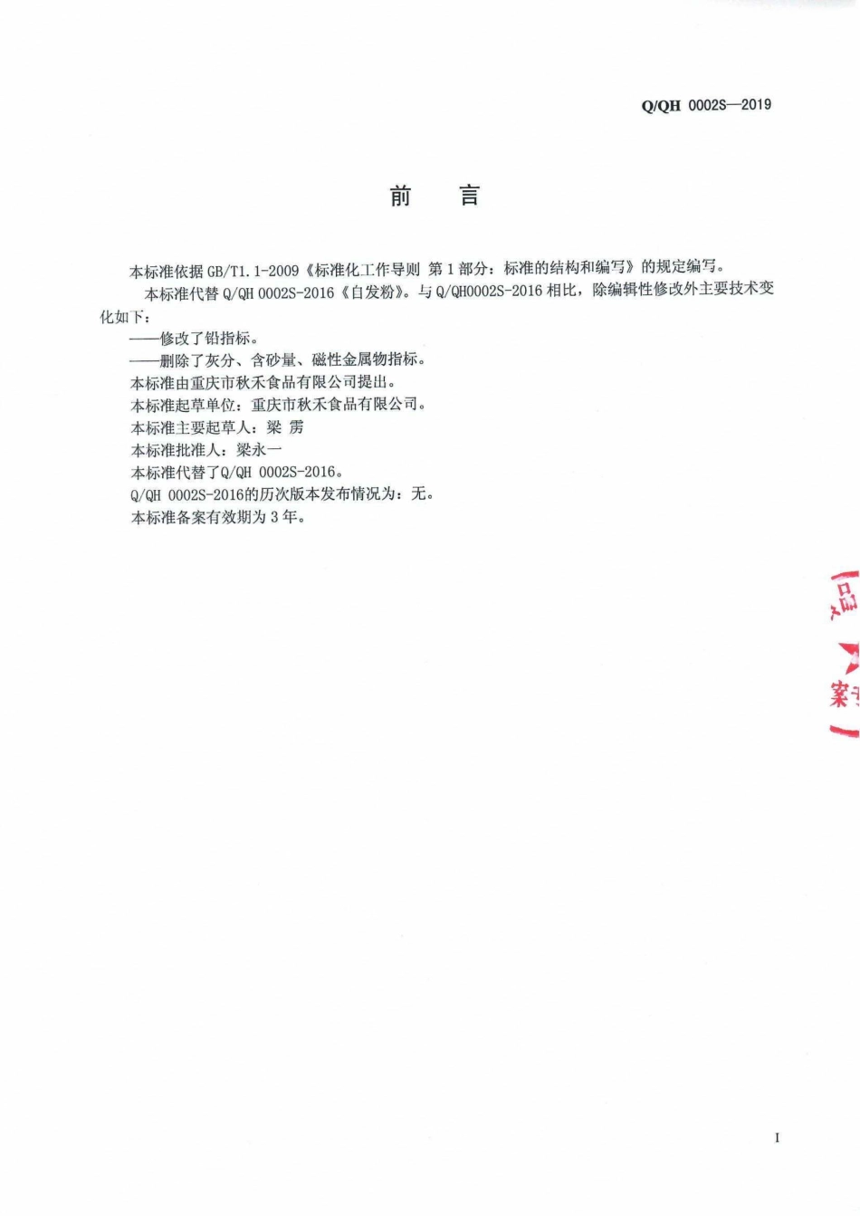 QQH 0002 S-2019 自发粉.pdf_第2页