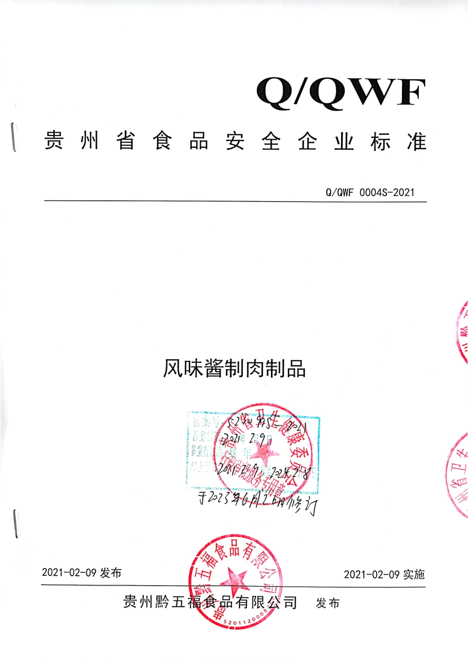 QQWF 0004 S-2021 风味酱制肉制品.pdf_第1页