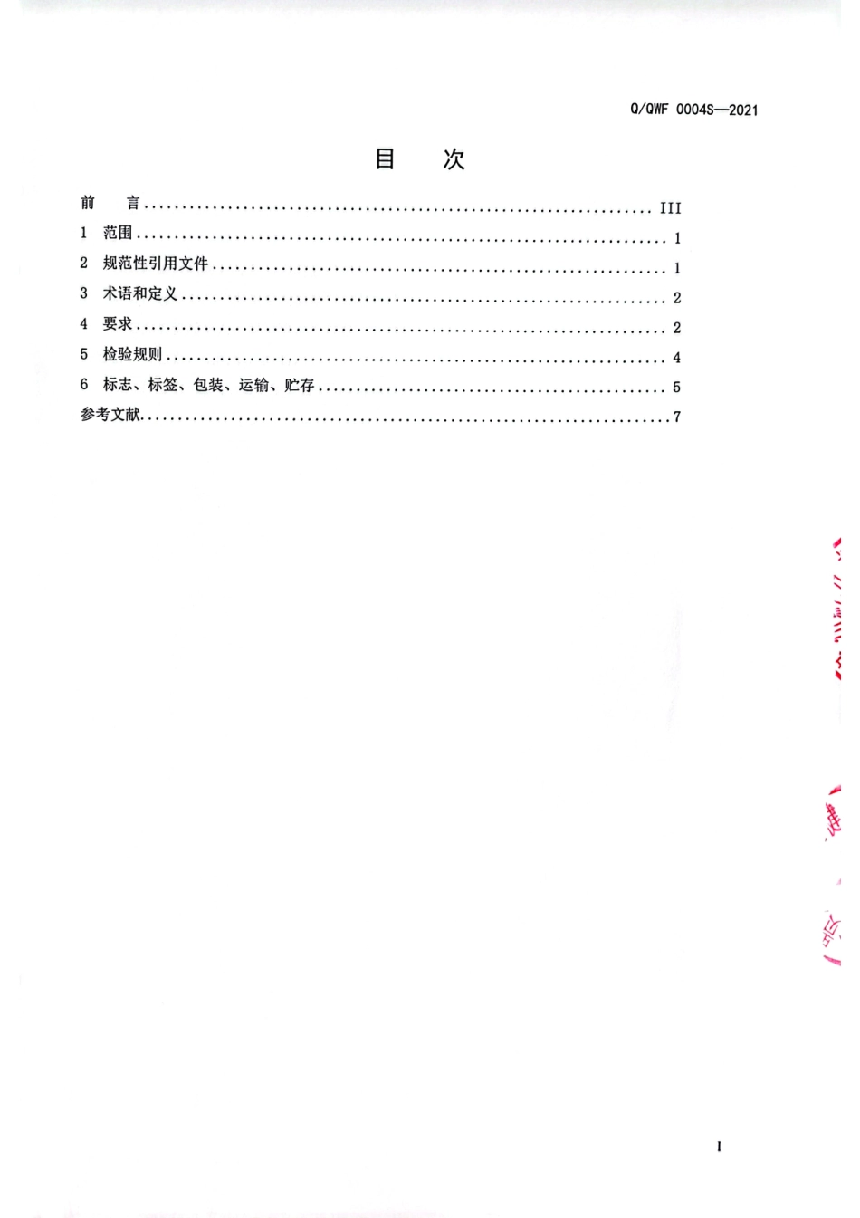 QQWF 0004 S-2021 风味酱制肉制品.pdf_第2页