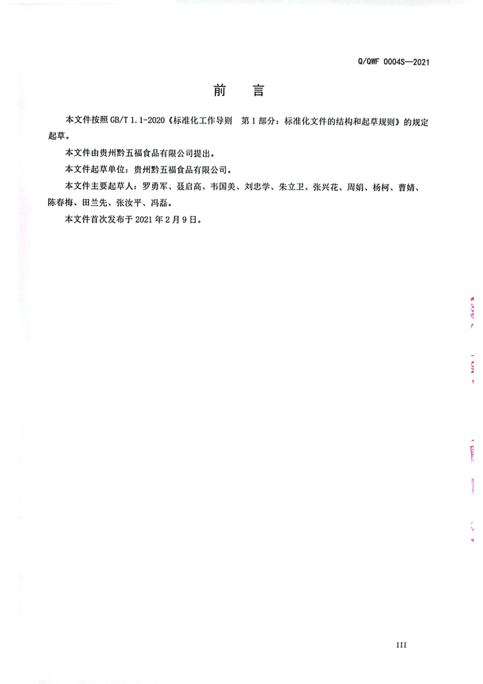 QQWF 0004 S-2021 风味酱制肉制品.pdf_第3页