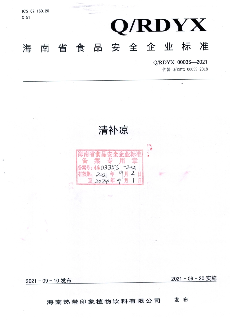 QRDYX 0003 S-2021 清补凉.pdf_第1页