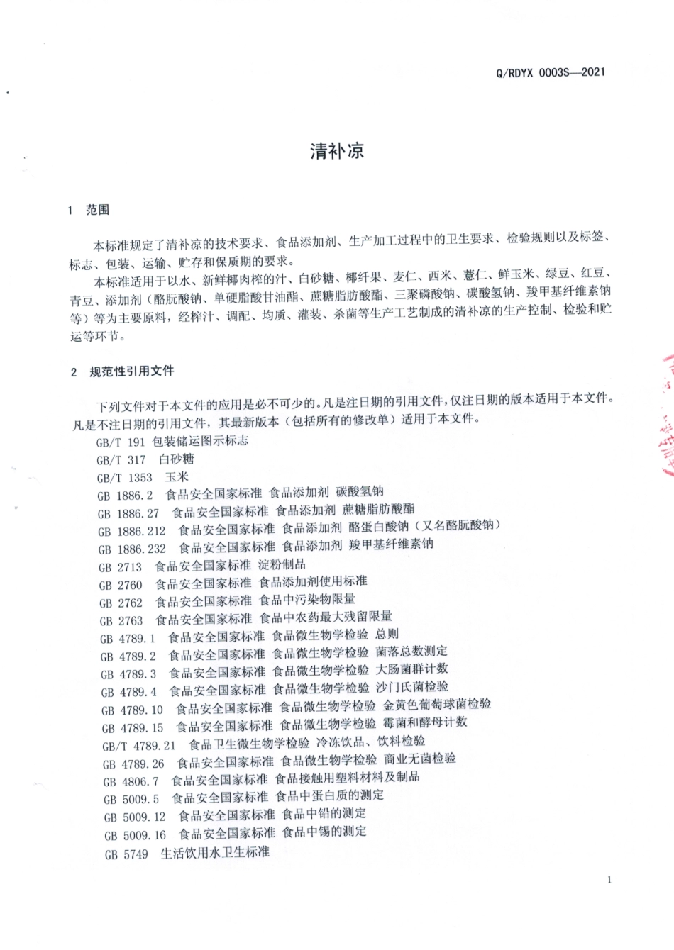 QRDYX 0003 S-2021 清补凉.pdf_第3页