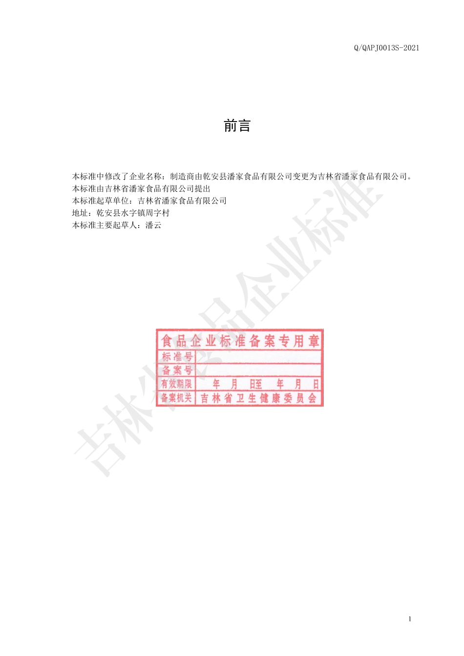 QQAPJ 0013 S-2021 即食淀粉(凝胶)制品.pdf_第2页