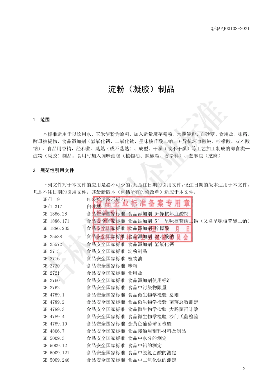 QQAPJ 0013 S-2021 即食淀粉(凝胶)制品.pdf_第3页