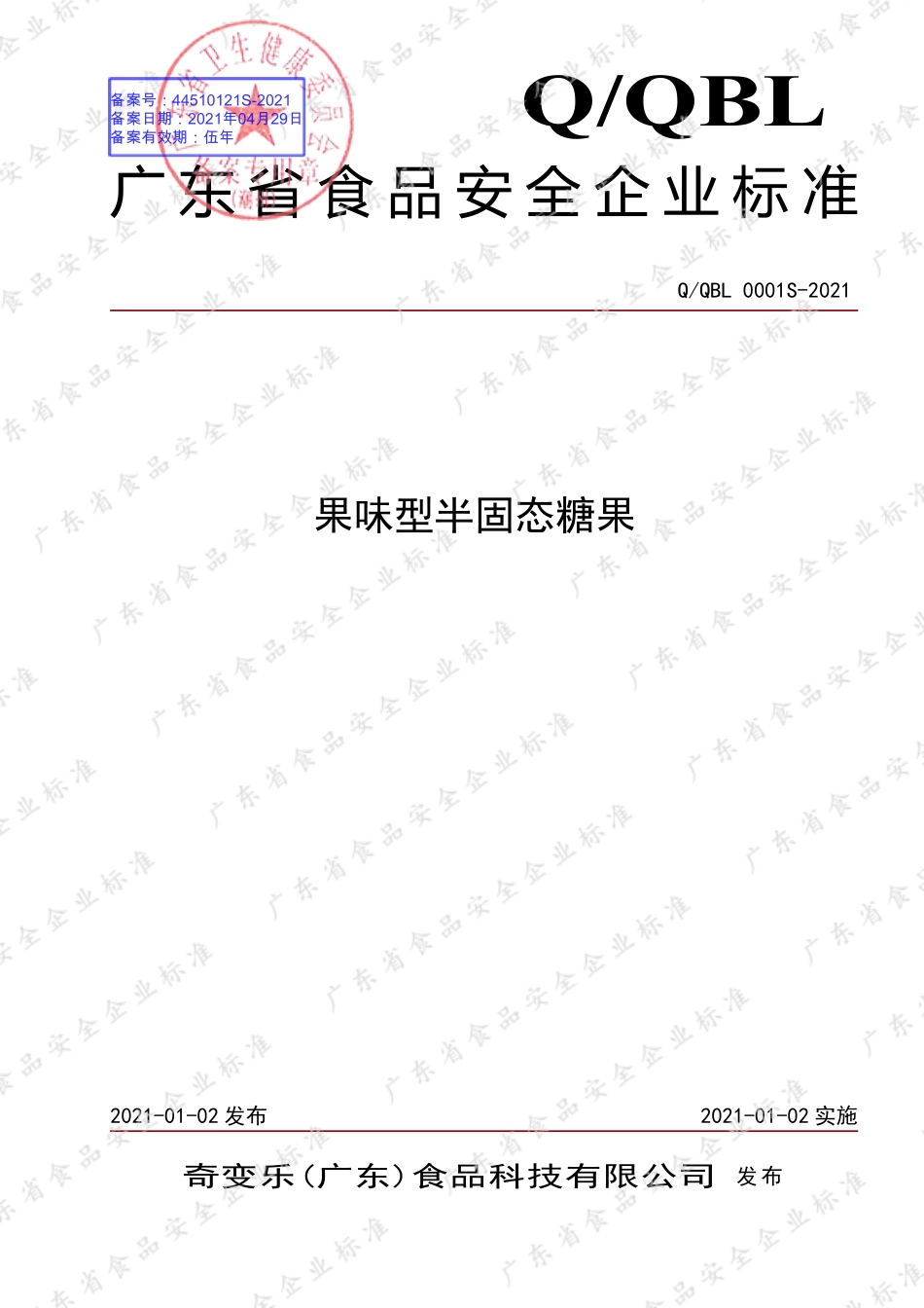 QQBL 0001 S-2021 果味型半固态糖果.pdf_第1页
