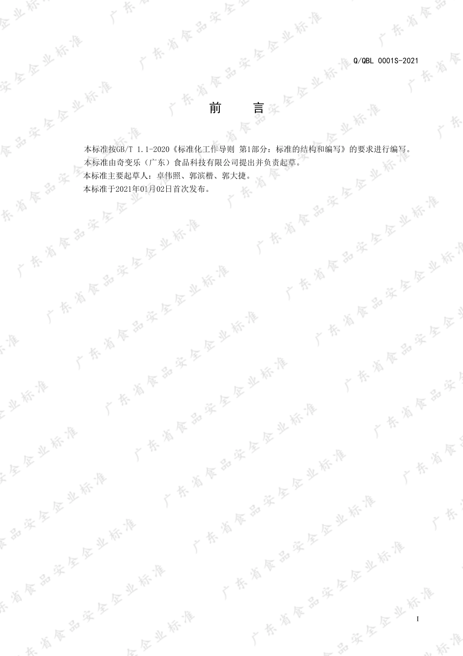 QQBL 0001 S-2021 果味型半固态糖果.pdf_第2页